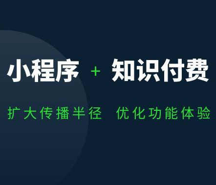 知识付费小程序定制开发，重庆知识付费小程序定制开发公司