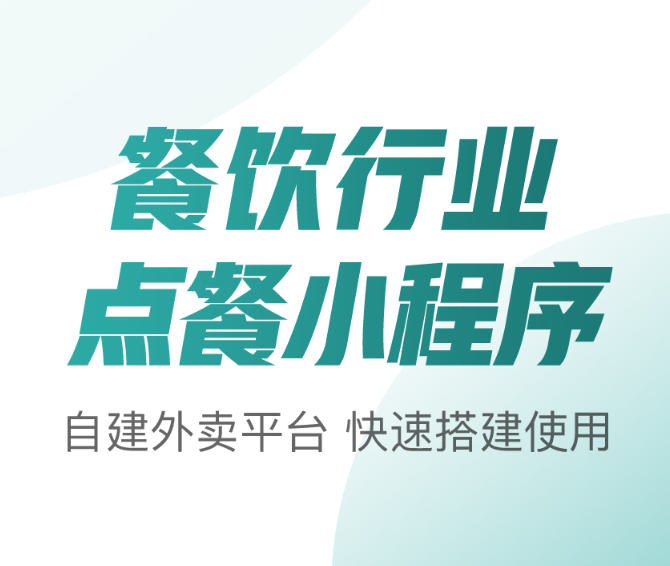 餐饮小程序开发，重庆餐饮小程序定制开发